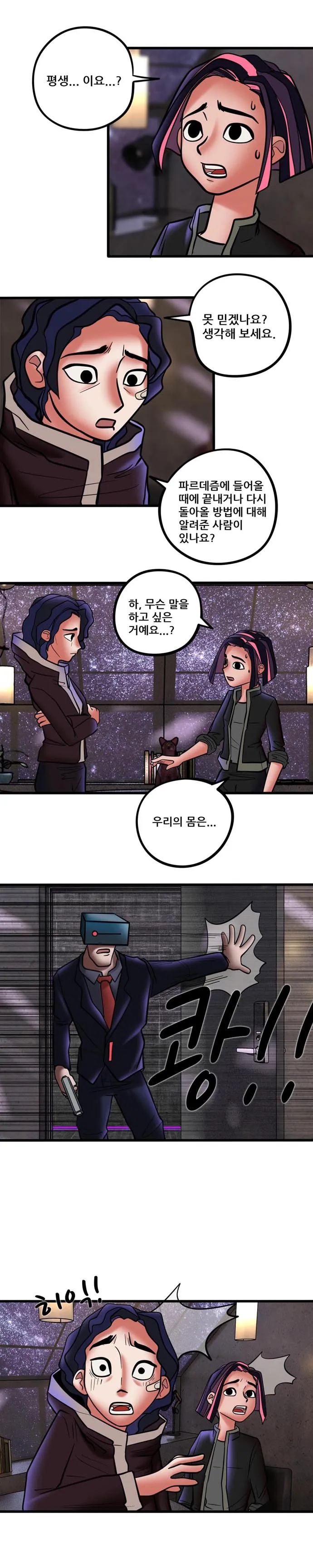 [싸이언-스토리] 파르데즘은 당신을 환영합니다 9화