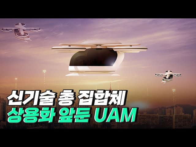 [핫클립] 자동차의 새로운 진화, 도심항공교통 UAM