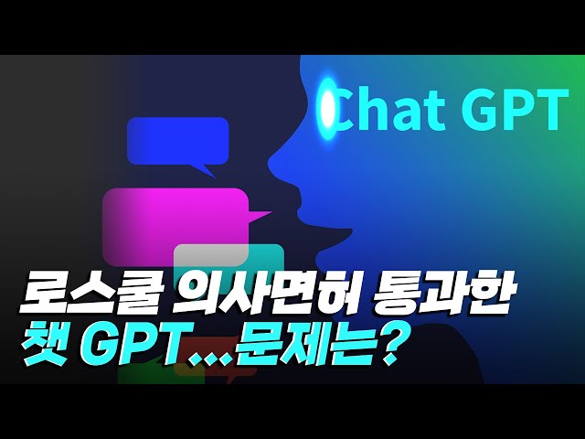 [핫클립] 로스쿨 시험까지 통과한 인공지능 챗 GPT