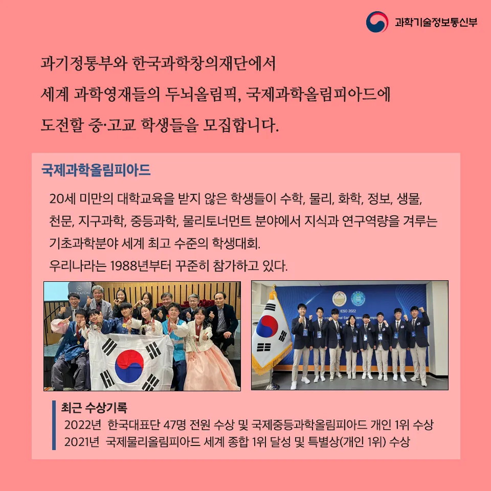 국제과학올림피아드에 도전하세요!