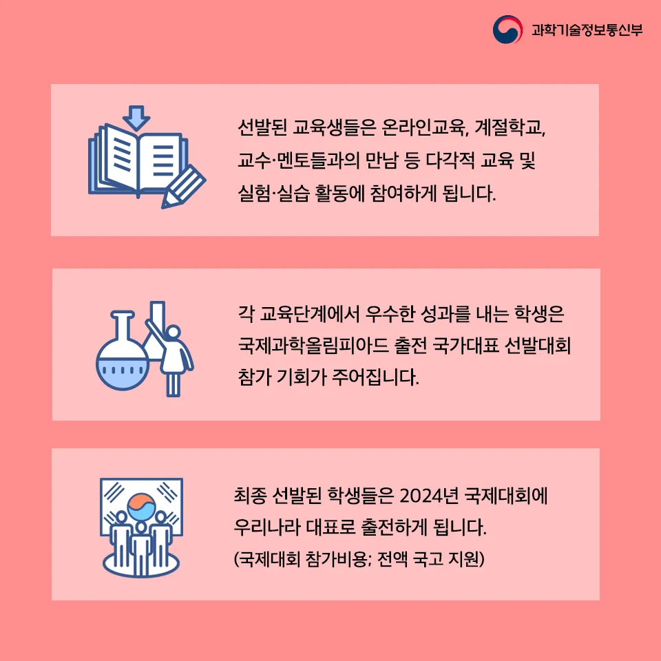 국제과학올림피아드에 도전하세요!