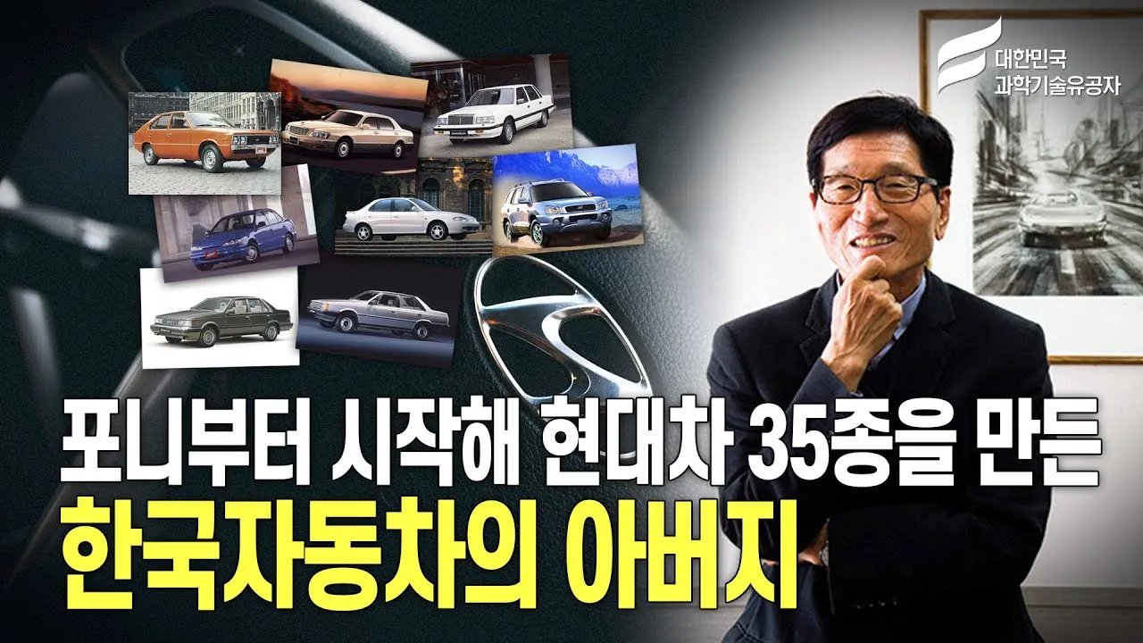 미국에 자동차왕 헨리포드가 있었다면 한국에는 이 사람이 있었습니다 [과학기술의 거목들-이충구]