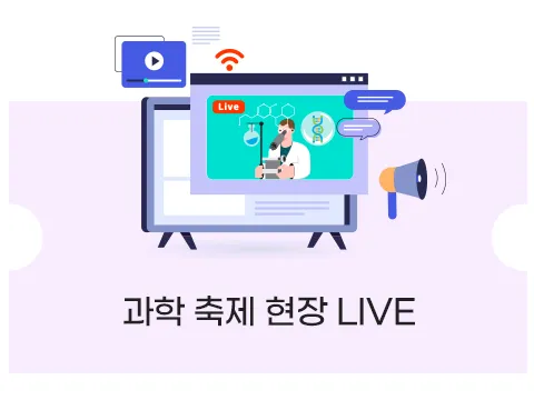 [2023 봄날의 과학산책] 과학 축제 현장 LIVE