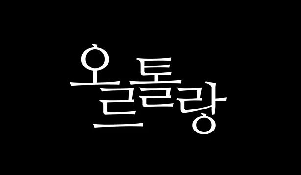 [2023 봄날의 과학산책] 사이언스 웹툰 · 웹드라마