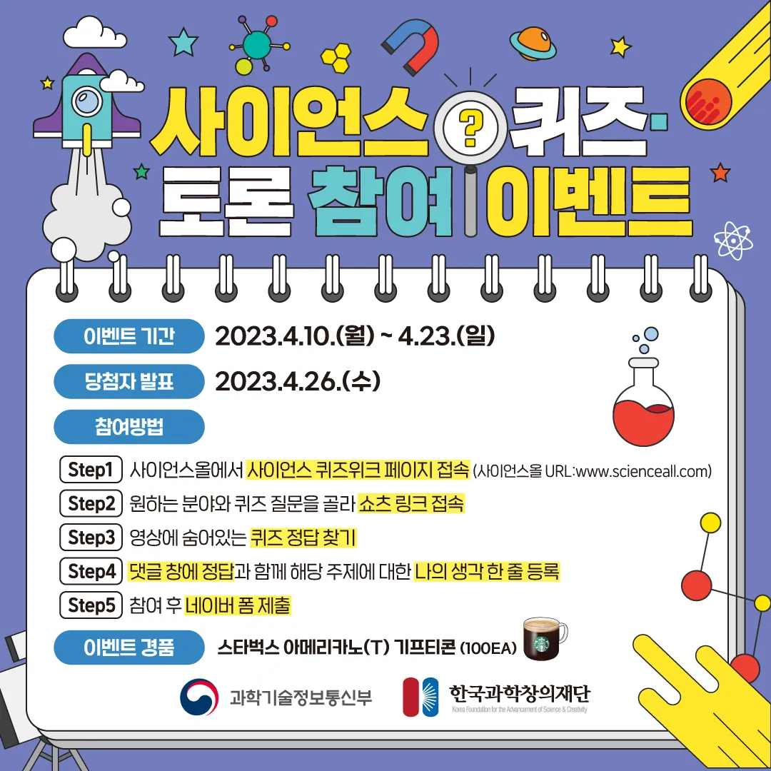 [2023 봄날의 과학산책] 사이언스 퀴즈 위크