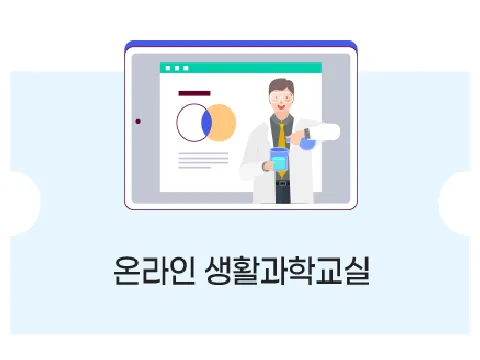 [2023 봄날의 과학산책] 온라인 생활과학교실