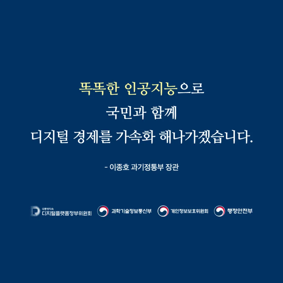 디지털플랫폼정부 실현계획 보고회 : 초거대AI 경쟁력 강화 방안