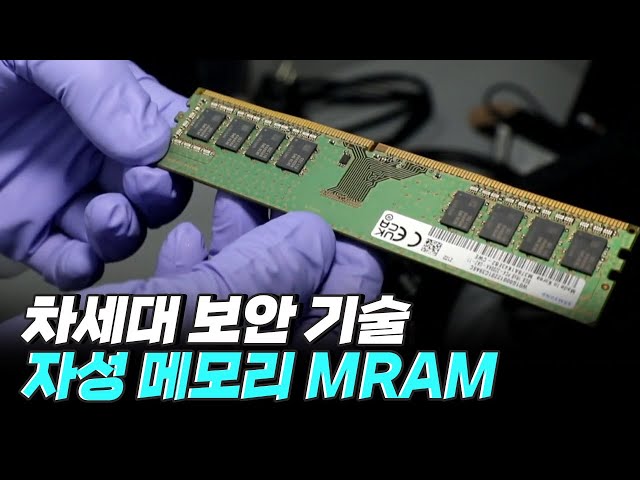 [핫클립] MRAM - 나노 자석으로 만들어진 컴퓨터 메모리