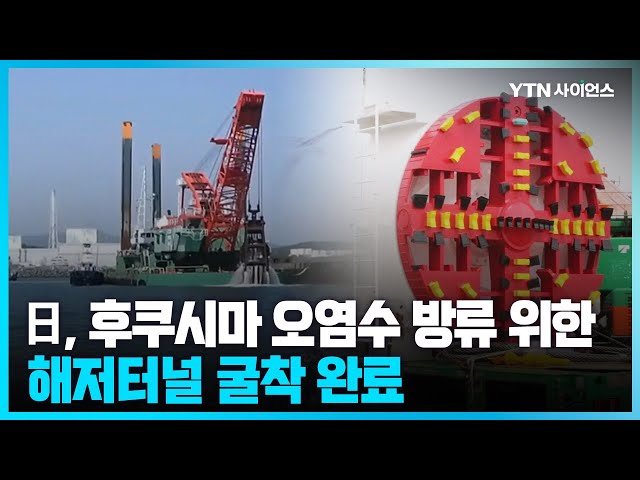 [과학뉴스] 도쿄전력, 오염수 방류 시설 '해저터널' 굴착 완료