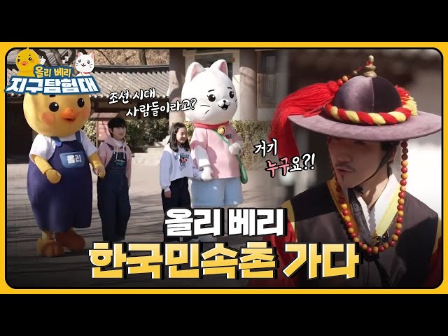 한국민속촌에서 전통문화 체험하고 상황극에 심취해버린 올리와 베리??