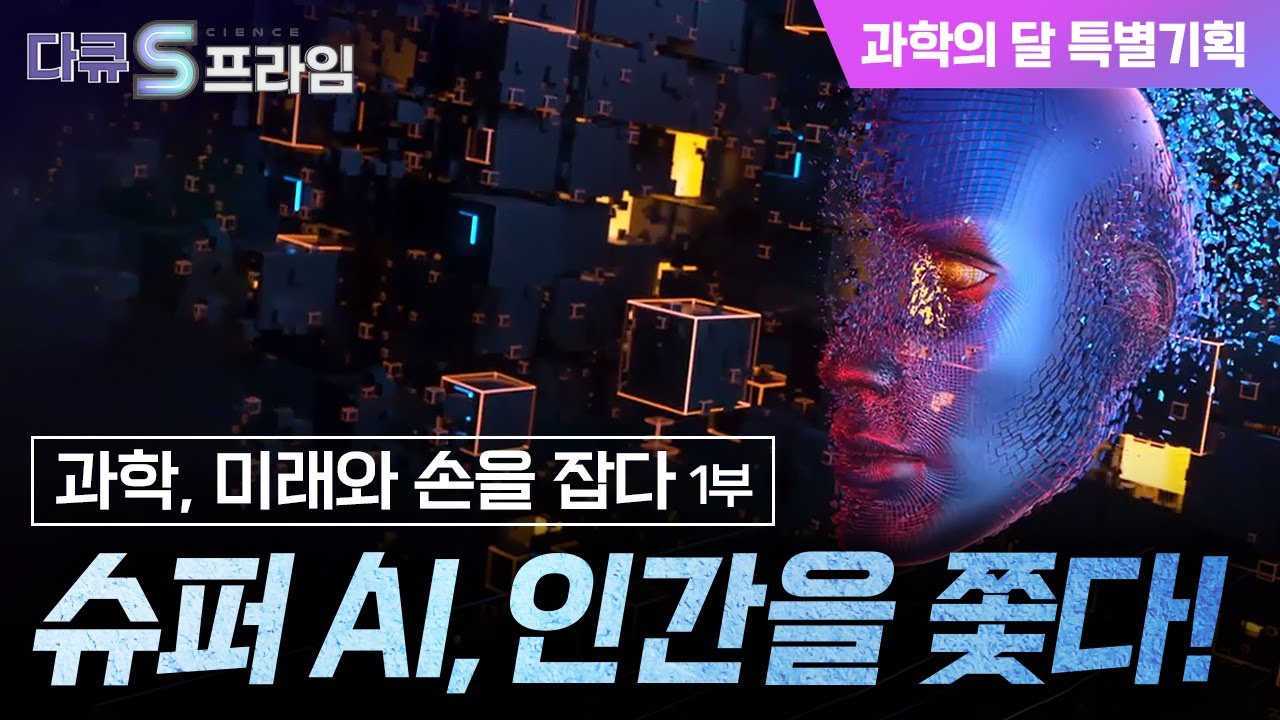 [다큐S프라임 오리지널] 슈퍼 AI, 인간을 쫓다 .. 「과학, 미래와 손을 잡다 1부」