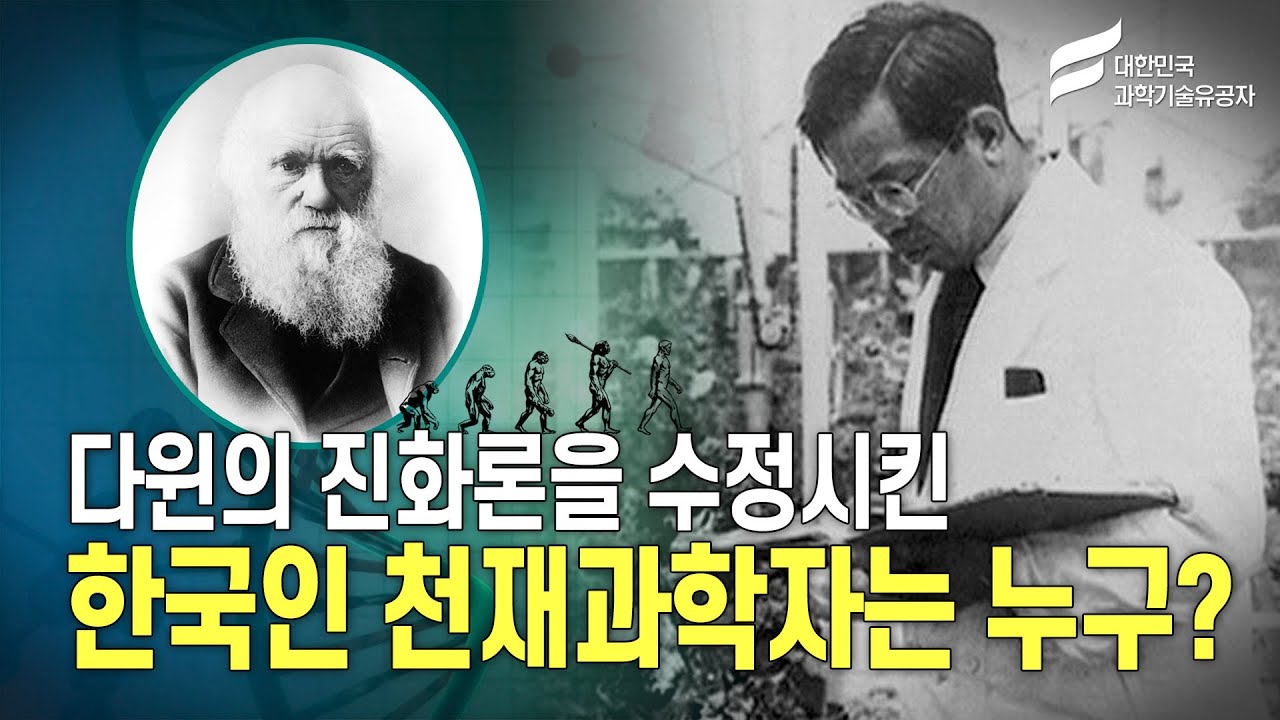 다원의 진화론을 수정시킨 한국인 천재과학자는 누구?