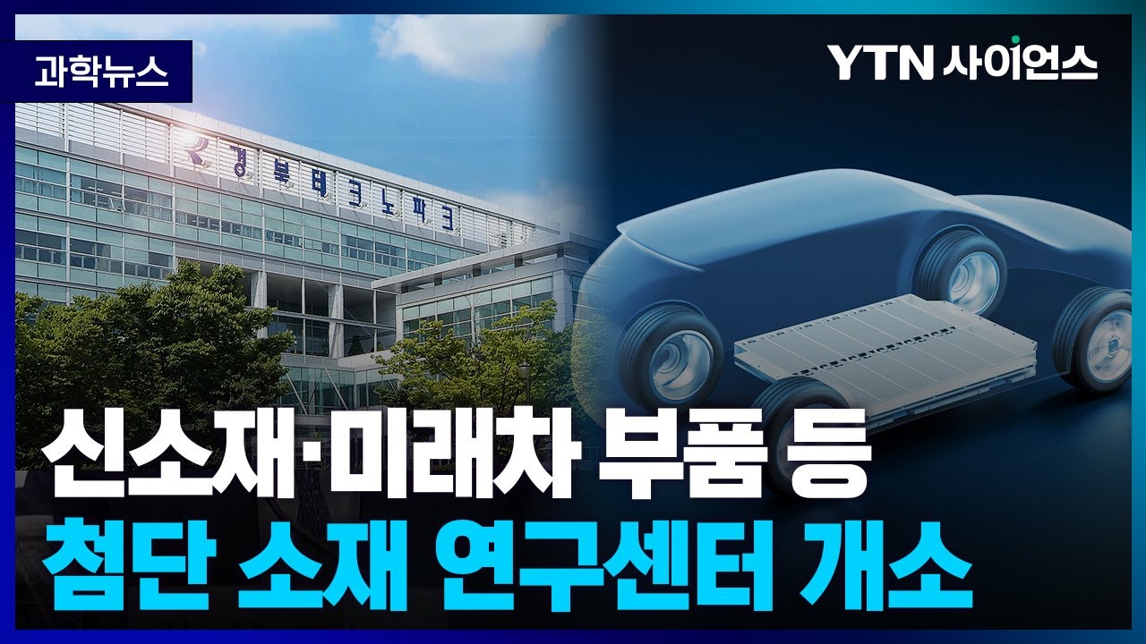 [과학뉴스] 첨단 소재 연구센터 개소.. 중소업체와 협업 통한 지원도 기대