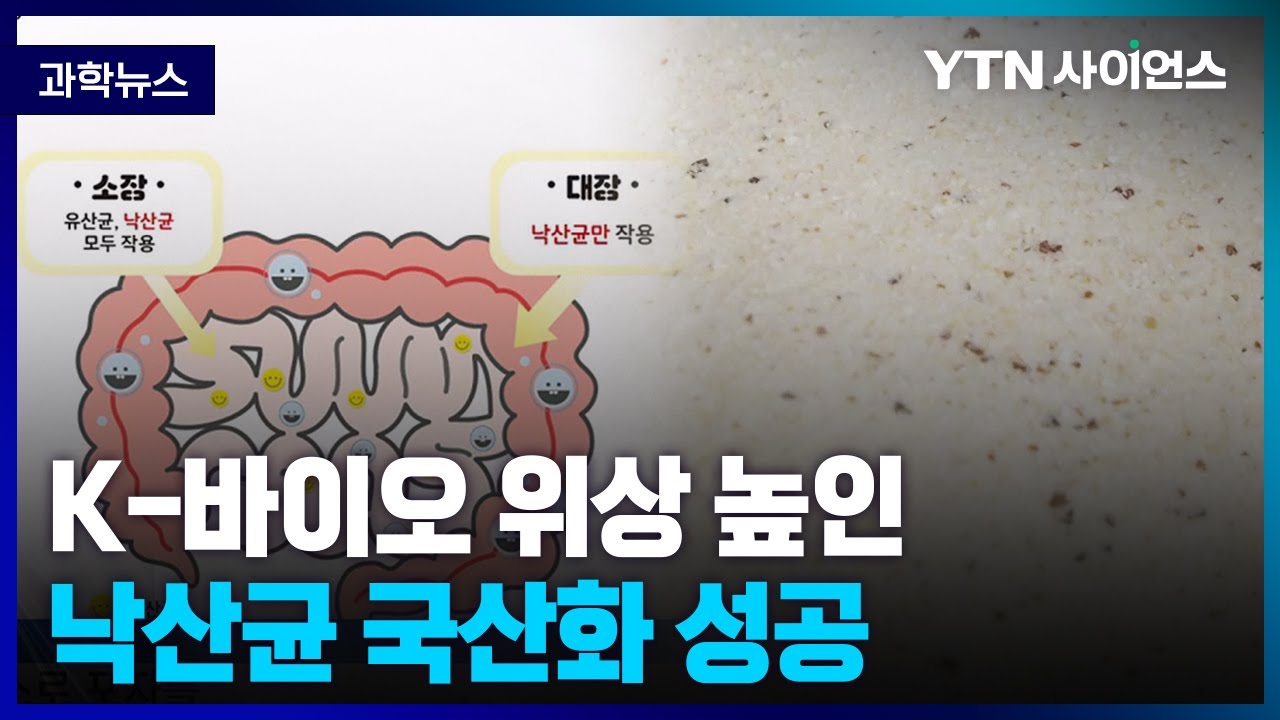 [과학뉴스] 일본에서 90년 수입해오던 균주..이젠 K-낙산균 개발로 독립 선포