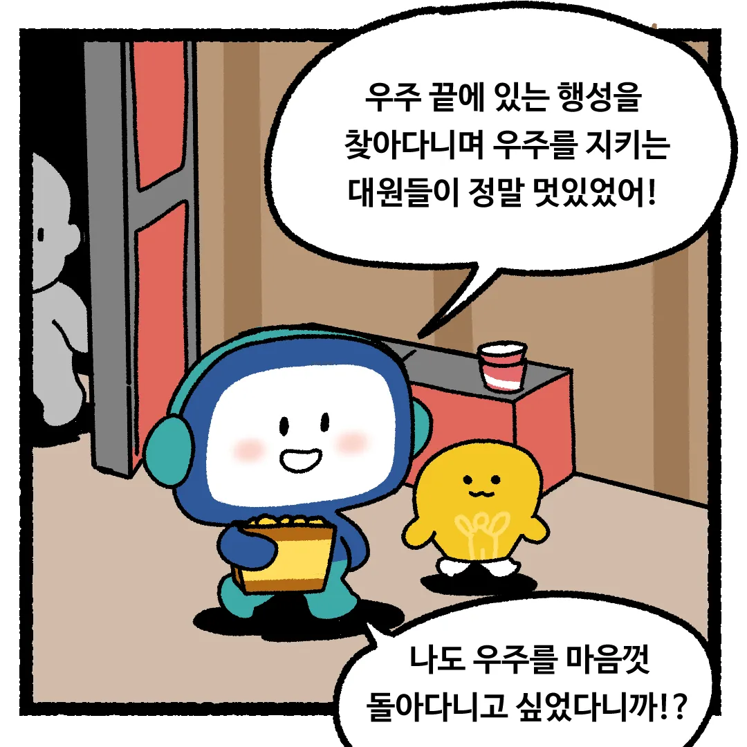 4화 <우주를 한 방향으로 계속 간다면?>