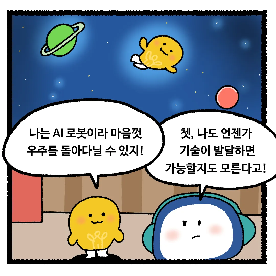 4화 <우주를 한 방향으로 계속 간다면?>