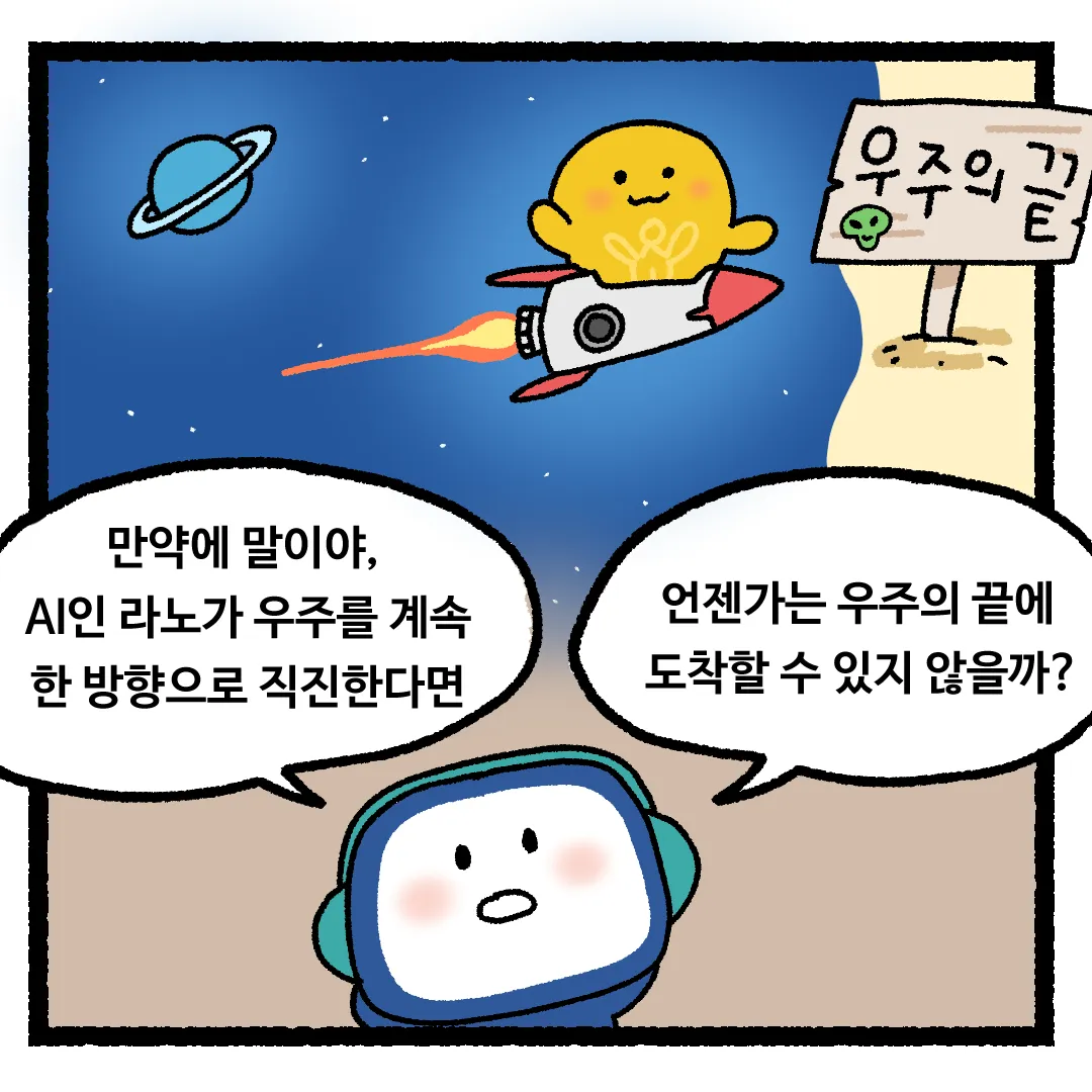 4화 <우주를 한 방향으로 계속 간다면?>