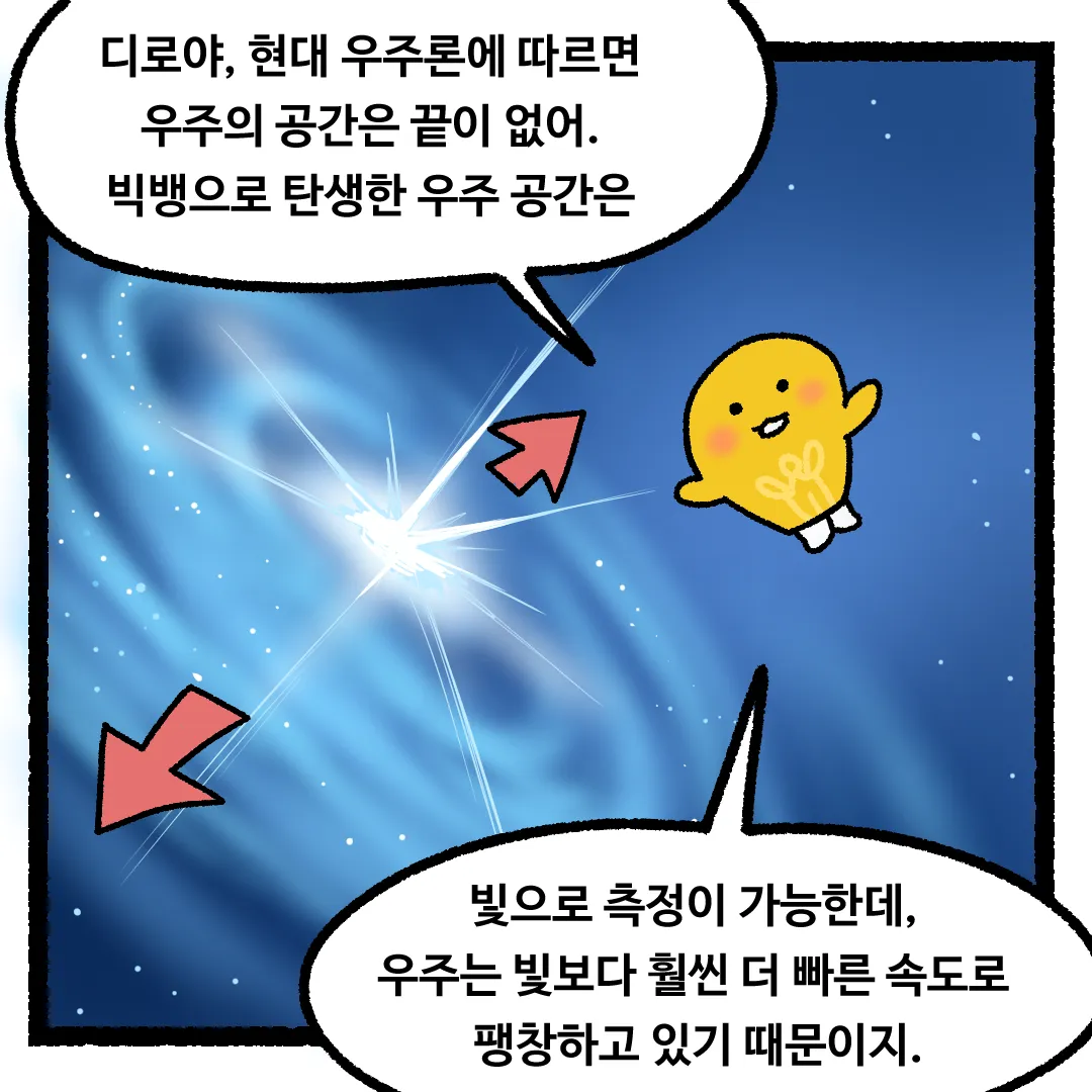4화 <우주를 한 방향으로 계속 간다면?>