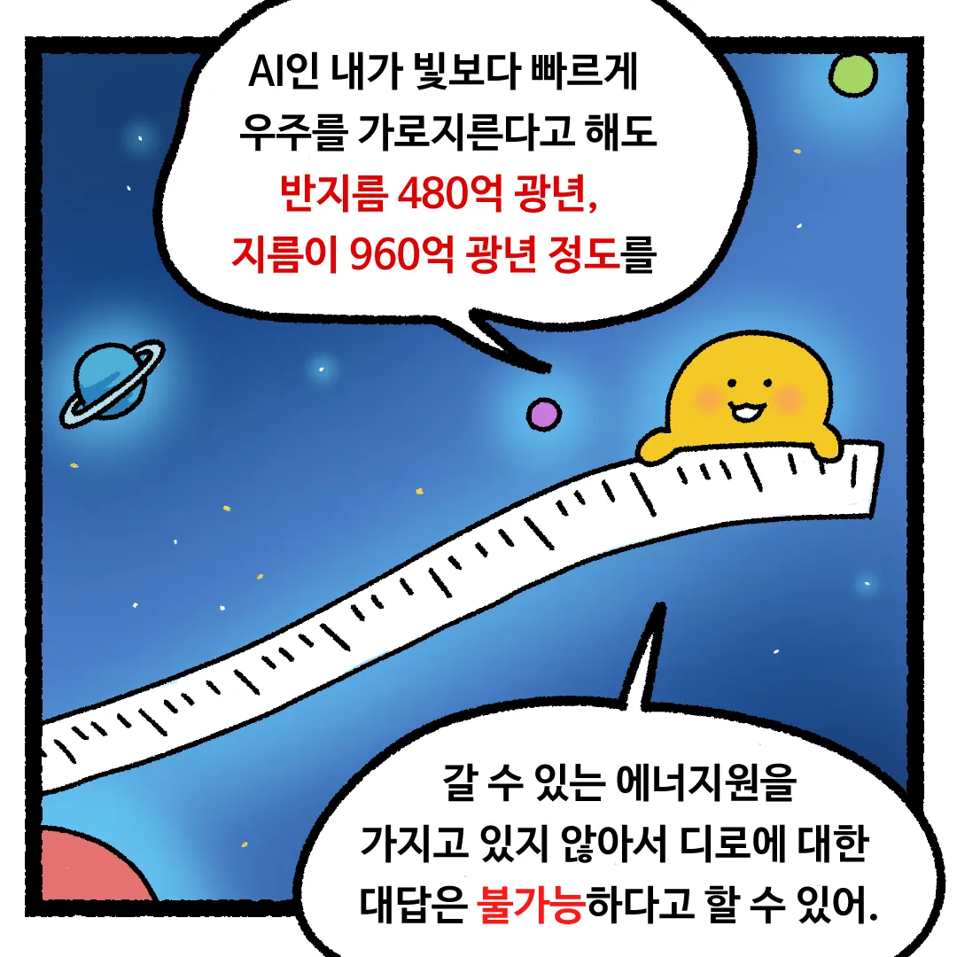 4화 <우주를 한 방향으로 계속 간다면?>