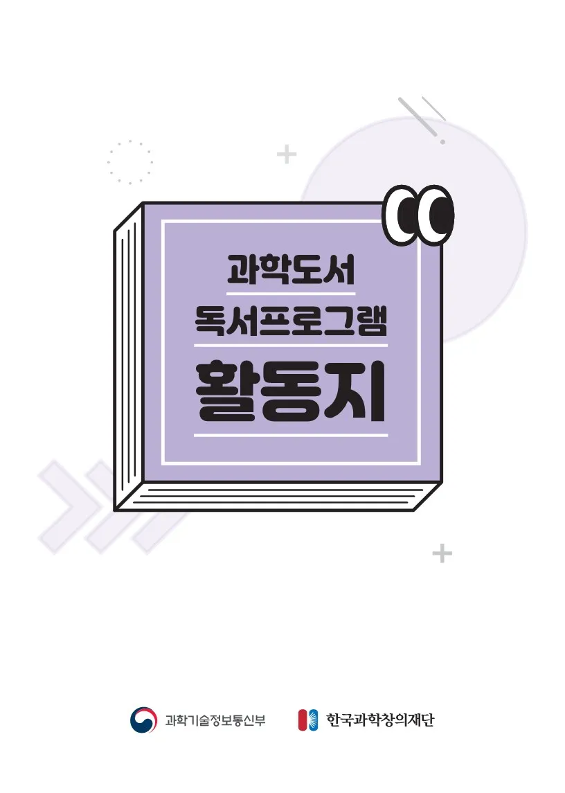 과학도서 독서프로그램 매뉴얼 및 활동지