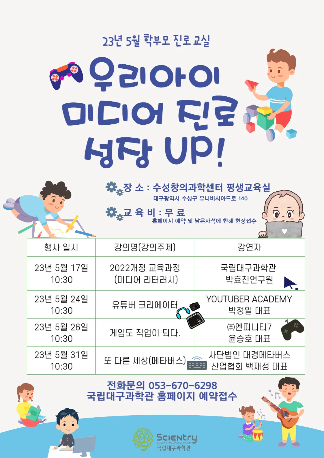 [시민과학교육원] 23년 학부모 진로교실개인