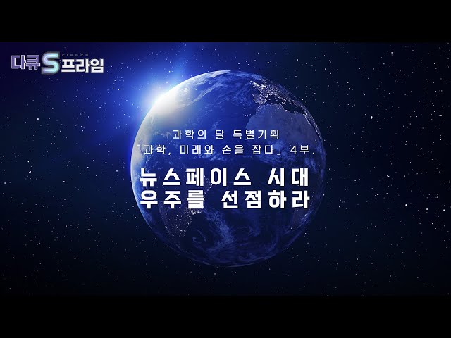 [다큐S프라임 오리지널] 뉴스페이스 시대, 우주를 선점하라! 「과학, 미래와 손을 잡다. 4부.」