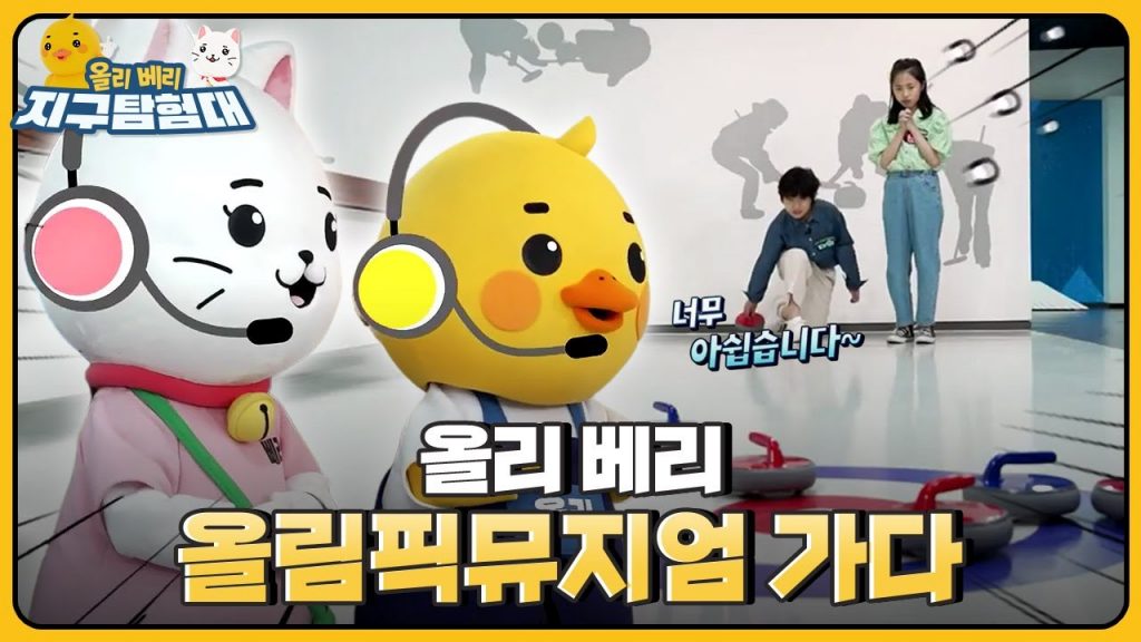 대한민국의 자랑? 평창동계올림픽의⛸️ 흔적을 담은 '강릉올림픽뮤지엄' / 올리 베리 지구탐험대