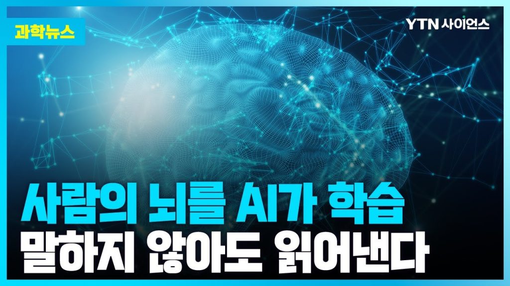 [과학뉴스] 영화 속 장면이 현실로 .. 사람의 생각을 읽어내는 기술