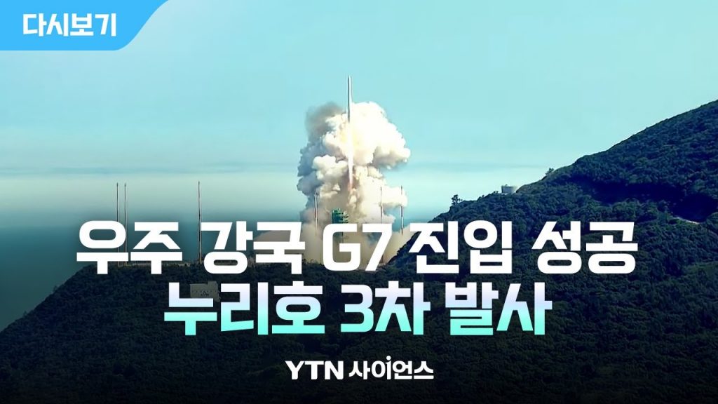 [다시보기] 누리호 3차 발사 실황 다시보기...순수 우리 기술 발사체로 우주 강국 굳혔다