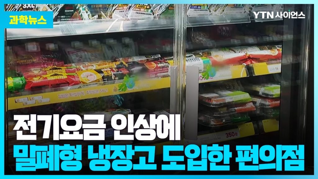 [과학뉴스] '밀폐형 냉장고' 도입한 편의점