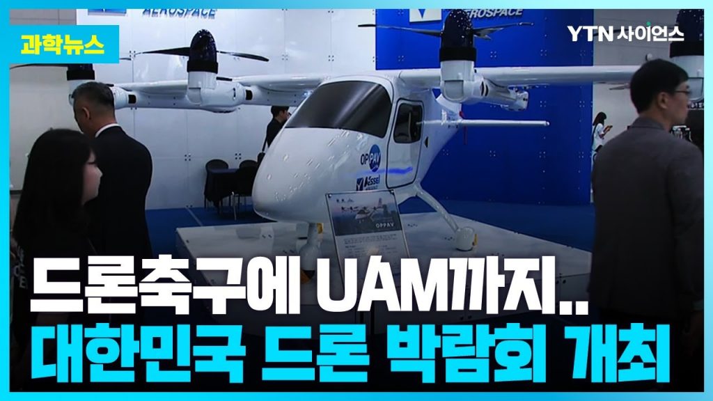[과학뉴스] 'K-드론·UAM 페스티벌' 드론으로 바꾸는 새로운 일상
