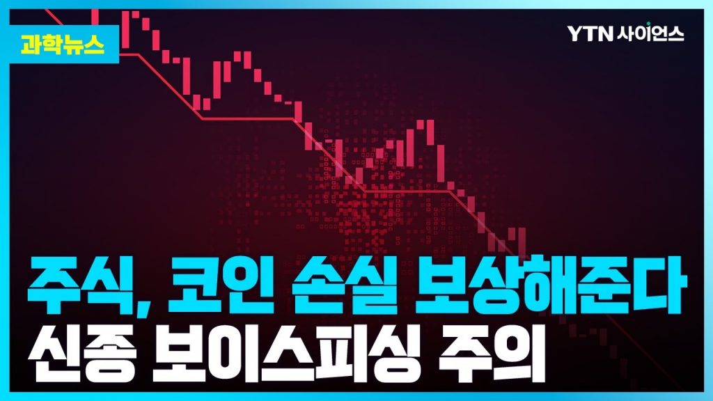 [과학뉴스] '주식·코인 손실 보상' 신종 보이스피싱 주의보