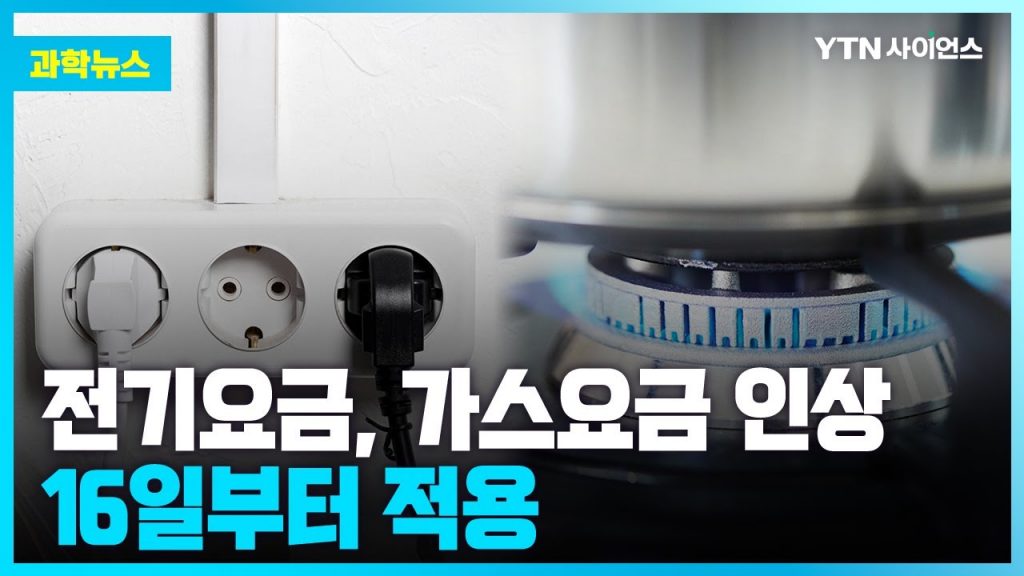 [과학뉴스] 전기요금 8원·가스요금 1.04원 인상... 16일부터 적용