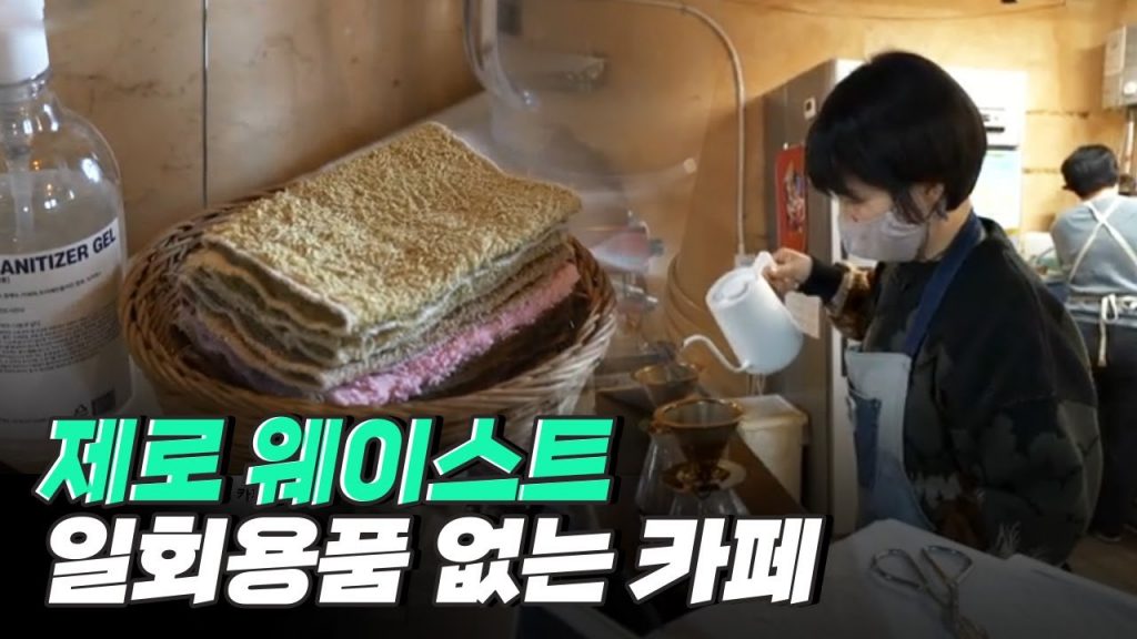 [핫클립] 일회용품을 사용하지 않는 제로 웨이스트 카페