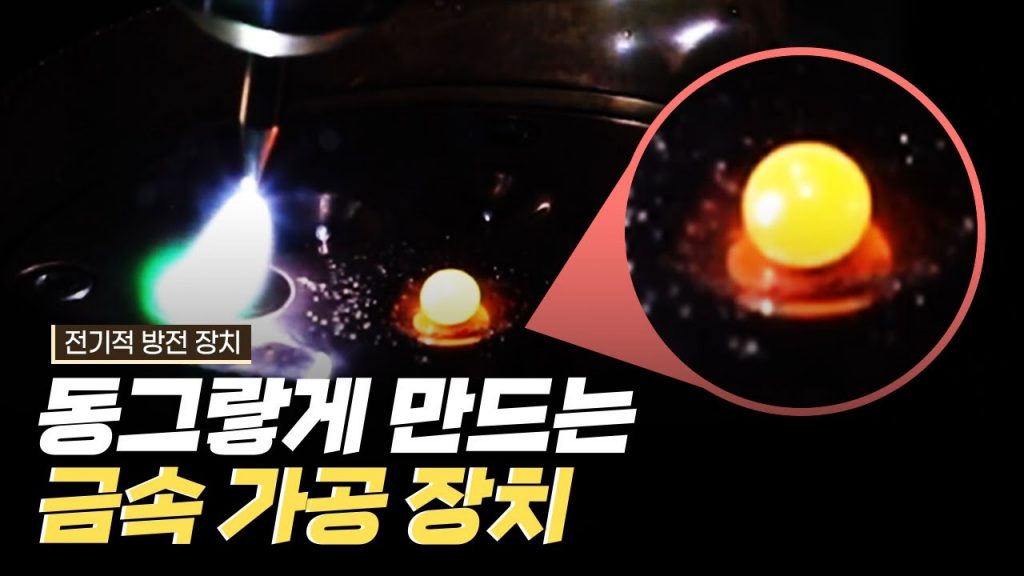 [핫클립] 금속을 동그랗게 만들기 위해 필요한 전기적 방전 장치