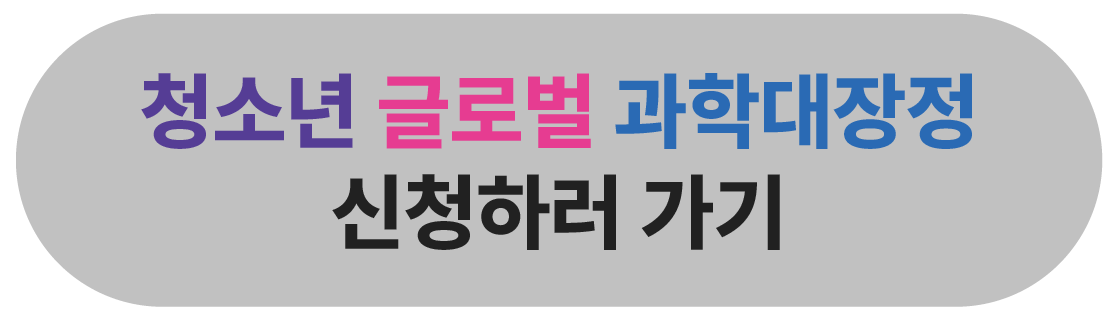 청소 글로벌 과학대장정 신청하러 가기