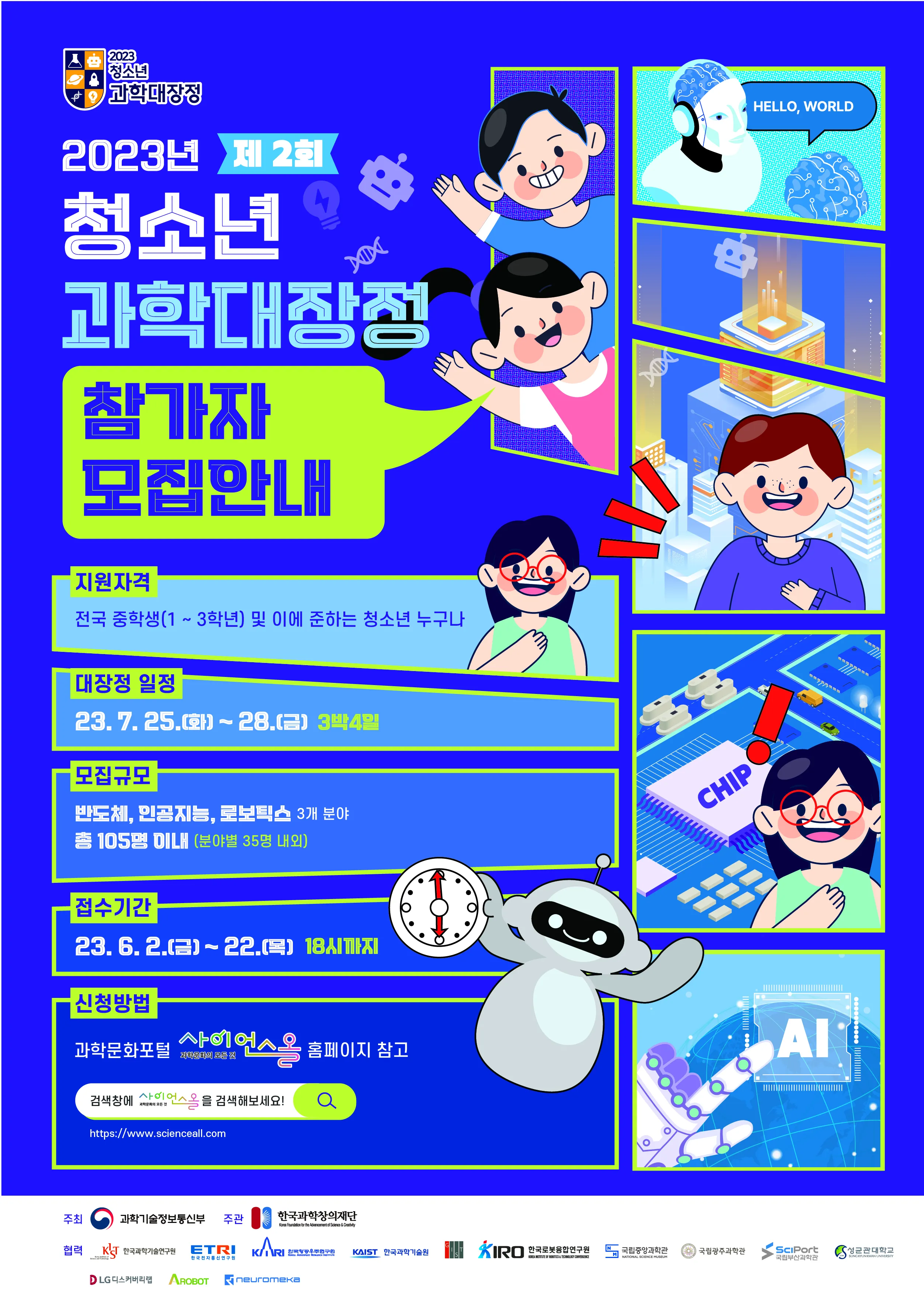 2023년 청소년 과학대장정 참가자 모집 공고