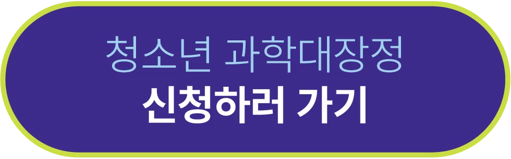 2023년 청소년 과학대장정 참가자 모집 공고