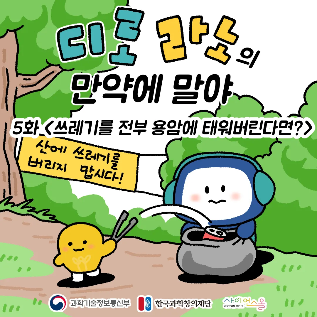 5화 <쓰레기를 전부 용암에 태워버린다면?>