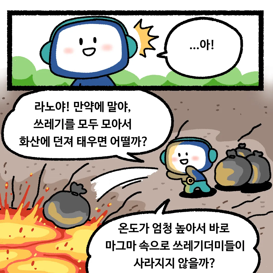 5화 <쓰레기를 전부 용암에 태워버린다면?>