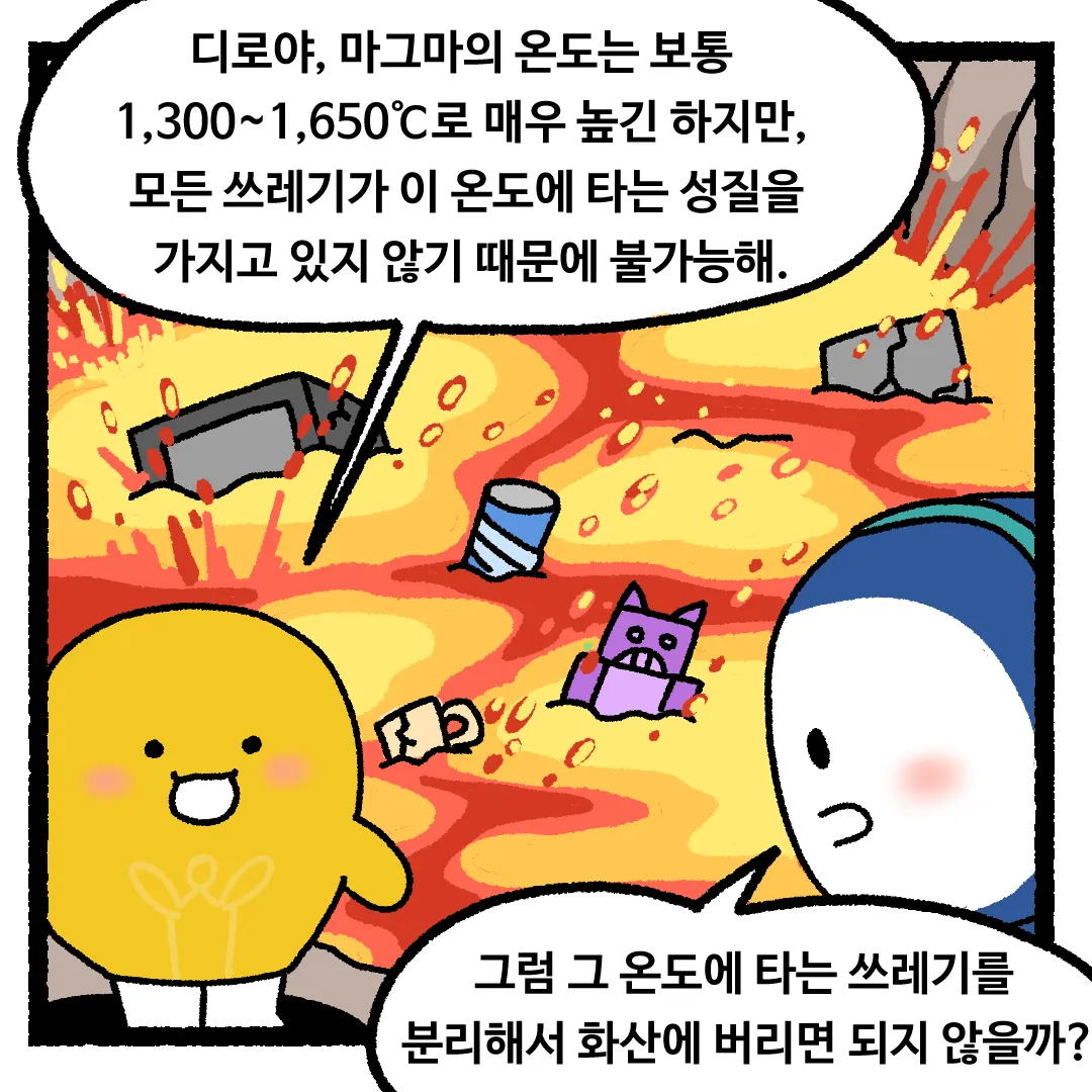 5화 <쓰레기를 전부 용암에 태워버린다면?>