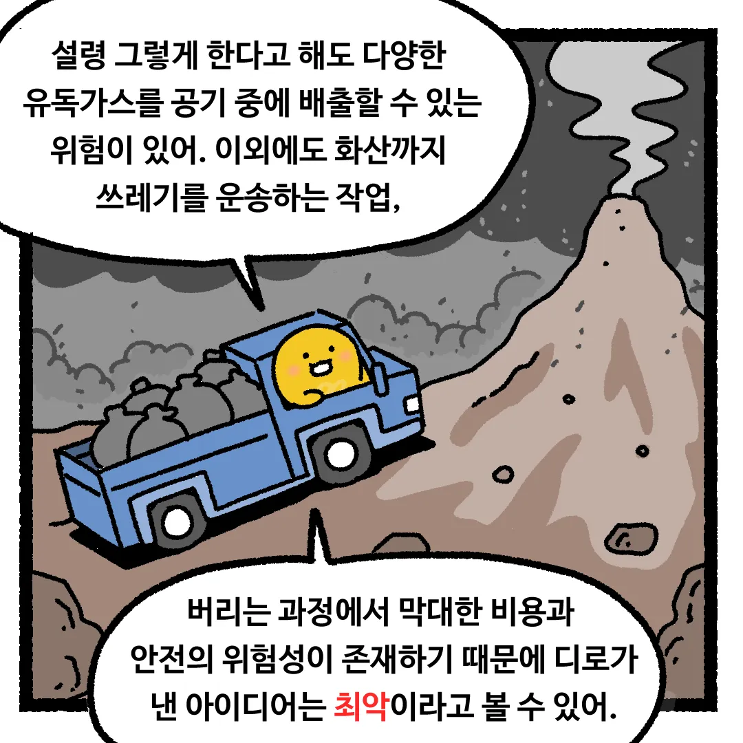 5화 <쓰레기를 전부 용암에 태워버린다면?>