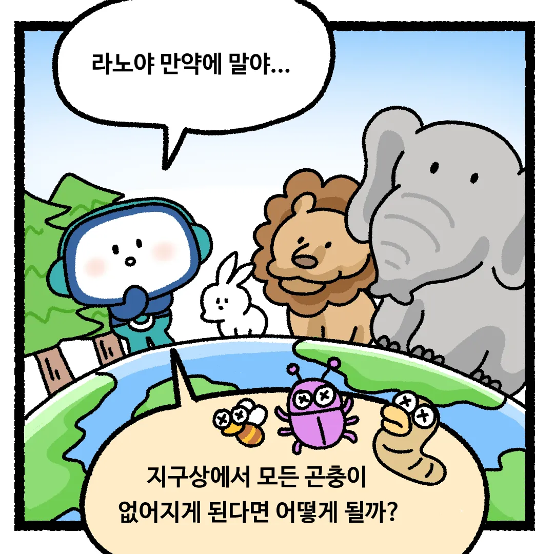 6화 <지구의 모든 곤충이 사라진다면?>