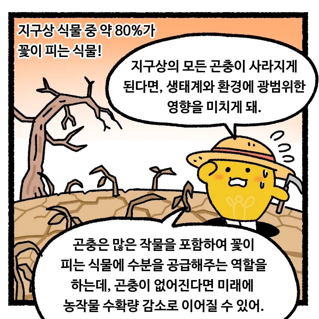 6화 <지구의 모든 곤충이 사라진다면?>