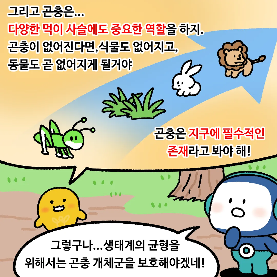 6화 <지구의 모든 곤충이 사라진다면?>