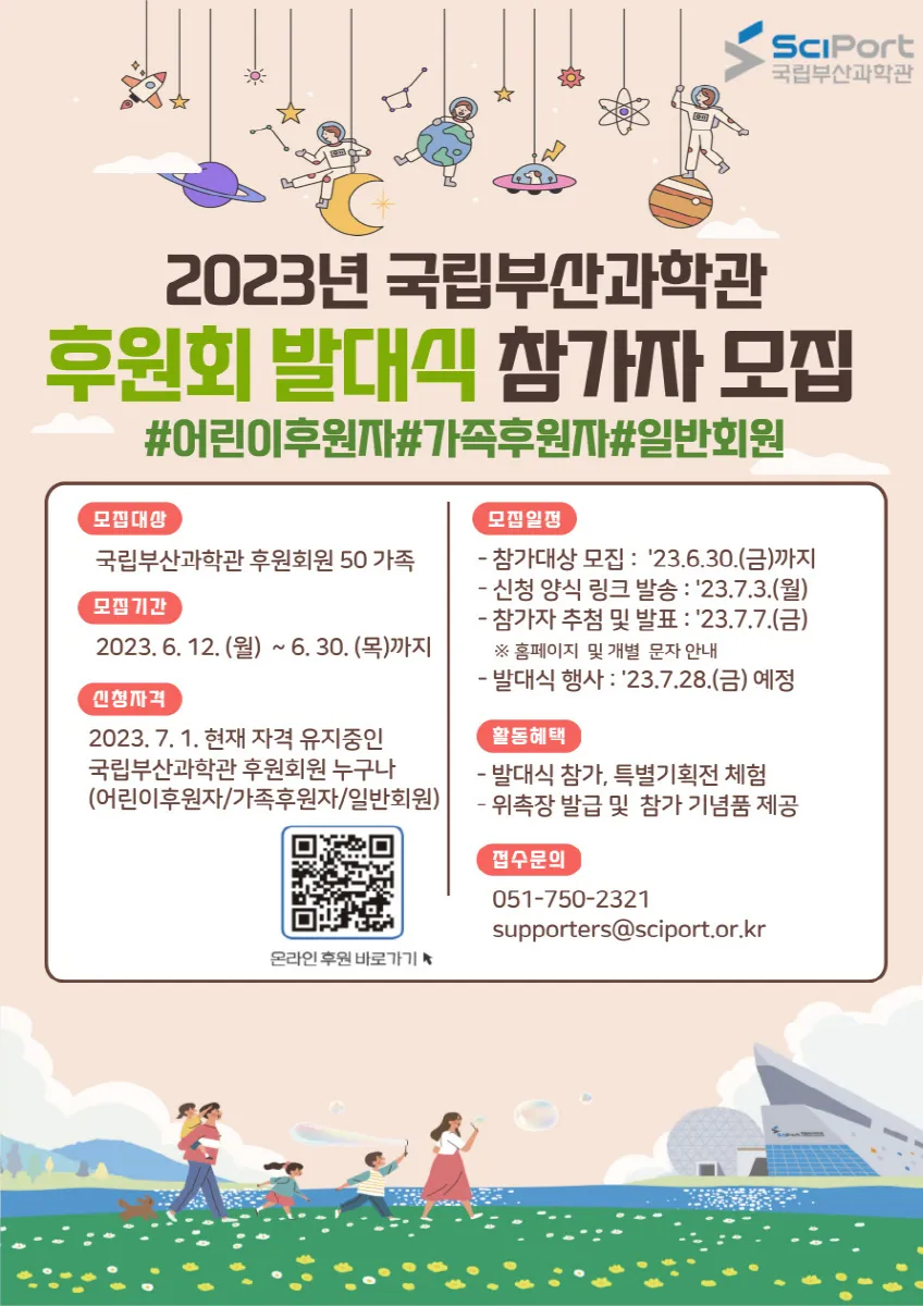 2023년 국립부산과학관 후원회 발대식 참가자 모집 공고