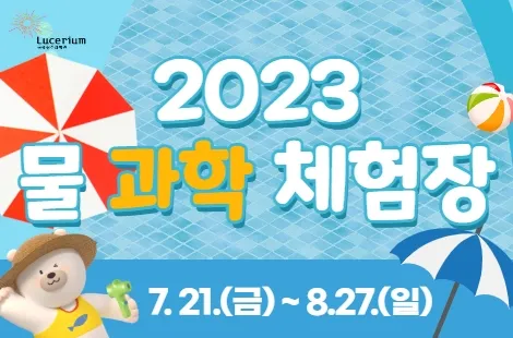 2023년 물 과학 체험장