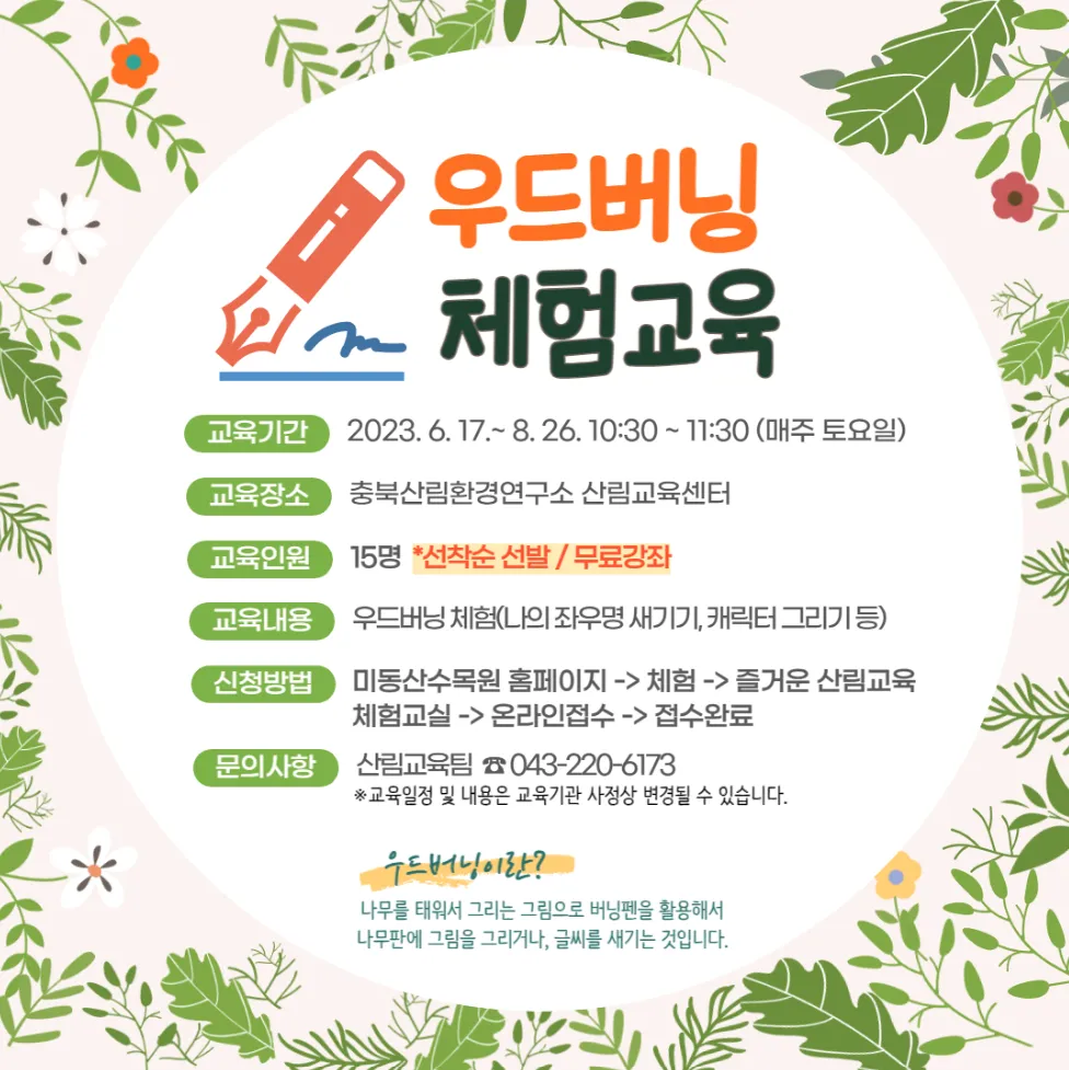 [우드버닝 체험] 교육생 모집 안내