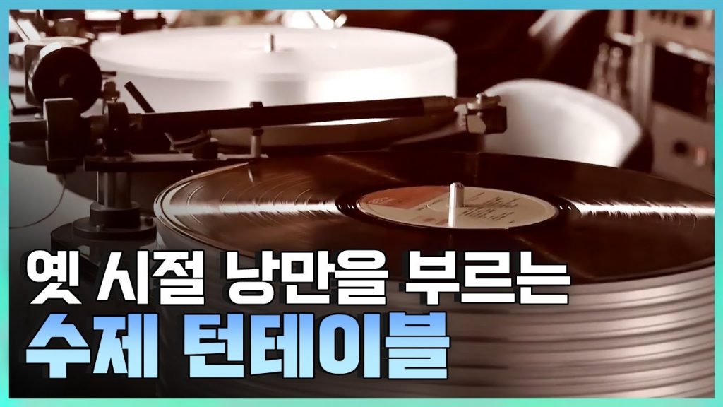 [기술자들] 향수를 부르는 아날로그 기술