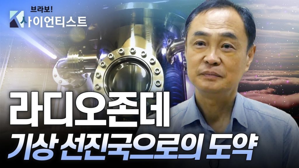[브라보 K-사이언티스트] 기상관측기기로 35km 상공을 담다 - 온도 측정학자 김용규